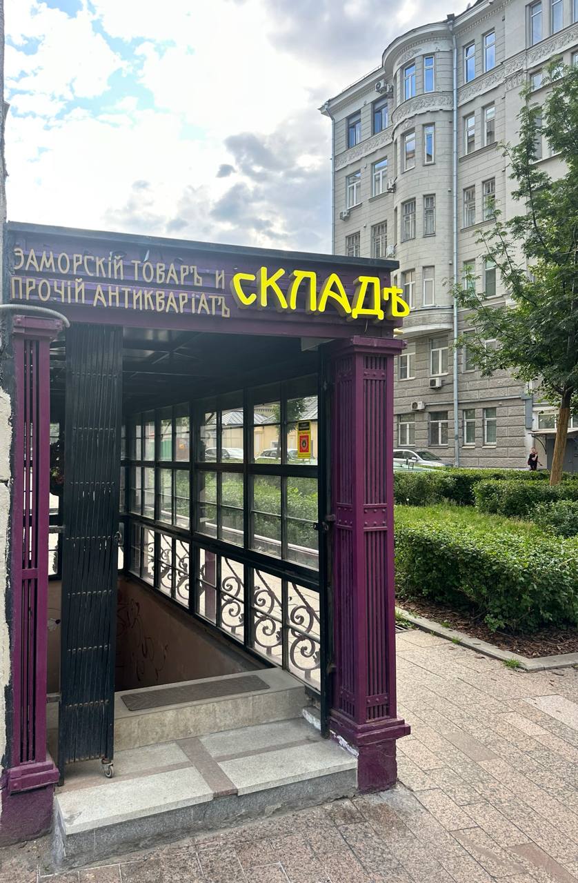 Продолжаю изучать винтажные магазины Москвы